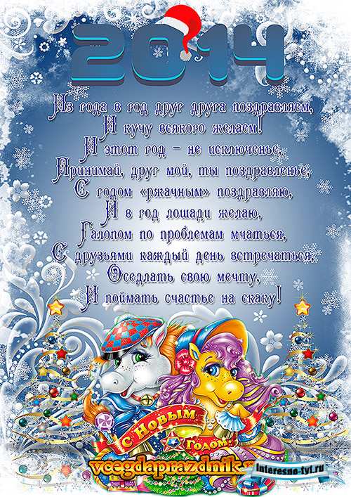 Открытки с новым годом 2014 с поздравлениями
