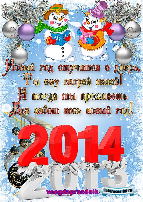 Открытки с новым годом 2014 с поздравлениями