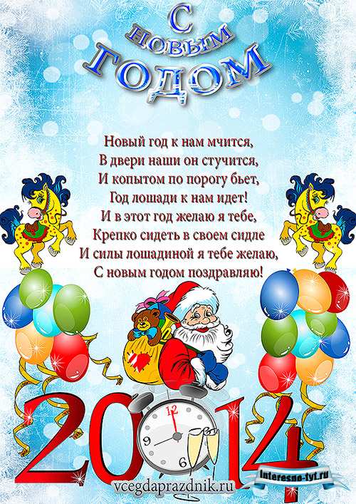 Открытки с новым годом 2014 с поздравлениями