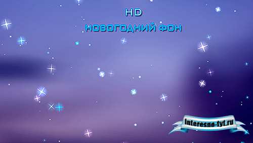 Новогодний фон для видеомонтажа в HD Новогодний фон для видеомонтажа в HD