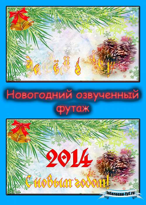 Новогодний озвученный футаж звон колокольчиков Новогодний озвученный футаж звон колокольчиков