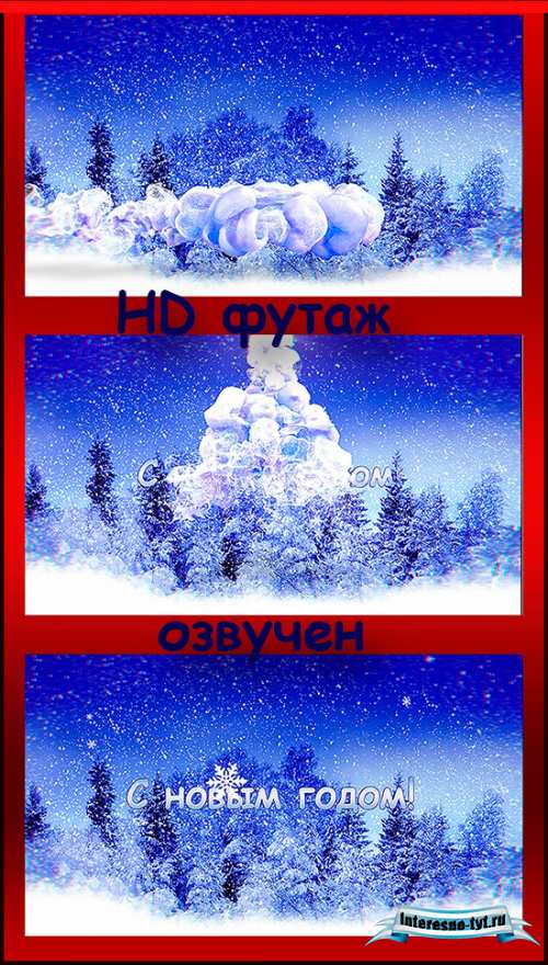 Новогодний озвученный футаж – 2014 из вьюги и снега