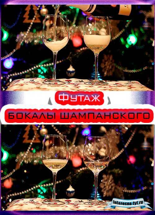 Футаж для видеомонтажа бокалы с шампанским