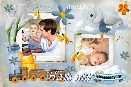Рамка для фотошопа – Наш малыш Рамка для фотошопа – Наш малыш