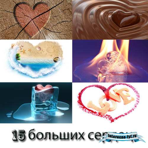 Клипарт растровый - 15 теплых сердец