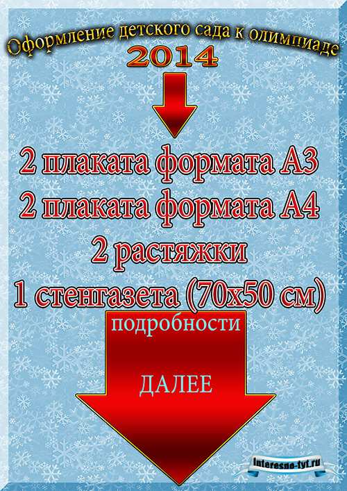 Оформление детского сада к олимпиаде