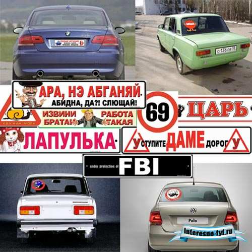Растровый клипарт - Смешные наклейки на машину