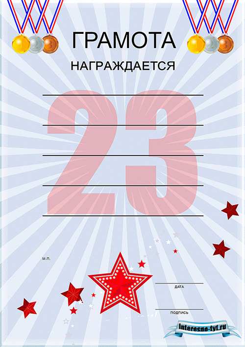 Грамоты на 23 февраля