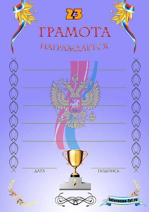 Грамоты на 23 февраля