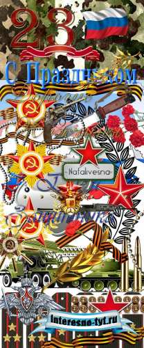 Клипарт в PNG ко Дню Защитника Отечества