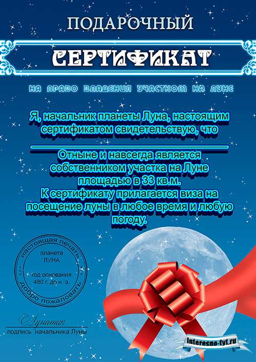 Подарочный сертификат на луну. Идеи шуточных сертификатов