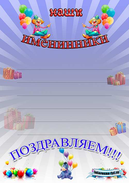 Оформление группы детского сада – Наши именинники (с клоунами)