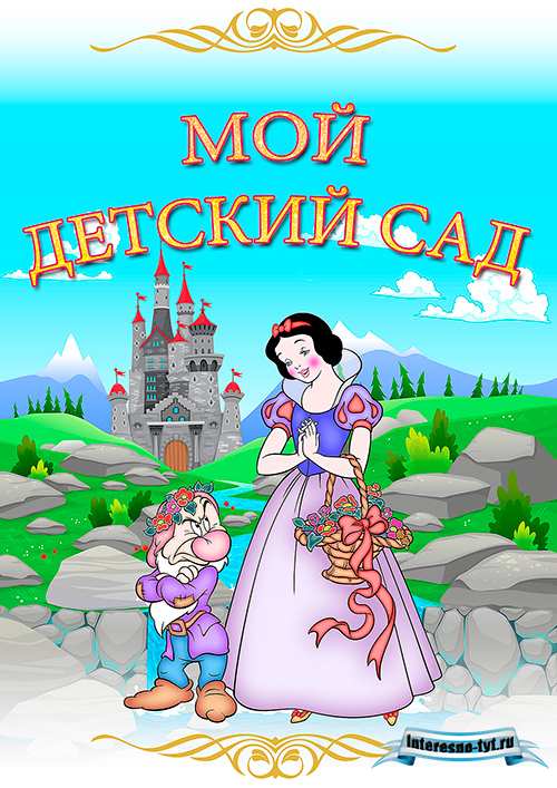 Портфолио для детского сада Мои принцессы