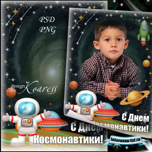 Поздравительная рамка для фото - С Днем Космонавтики