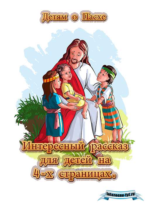 Папка передвижка – Рассказ детям про Пасху Папка передвижка – Рассказ детям про Пасху