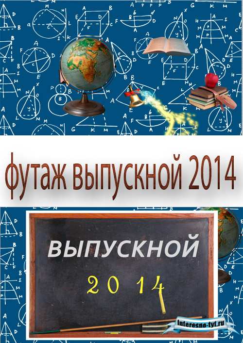 Футаж для видеомонтажа – выпускной 2014 года (вариант 2)