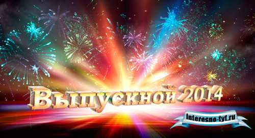 Футаж выпускной 2014 с салютом