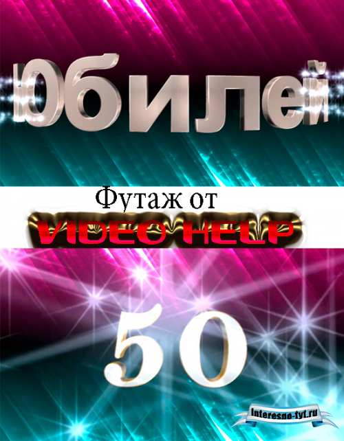 Видео футаж юбилей 50 лет от Video help
