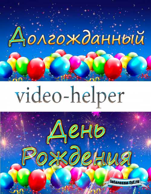 Футаж с днем рождения с салютом (Video-Helper)