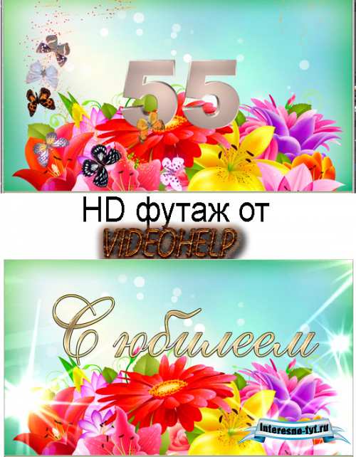 Футаж для видеомонтажа с юбилеем 55 лет (с бабочками)