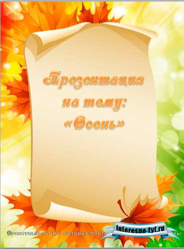 Презентация на тему осень