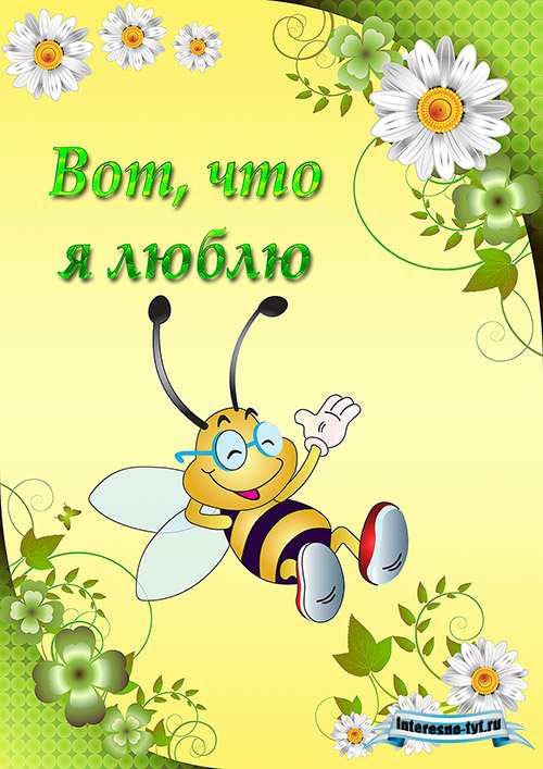 Портфолио для детского сада Пчёлки