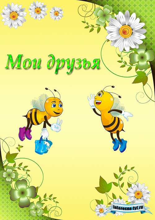 Портфолио для детского сада Пчёлки