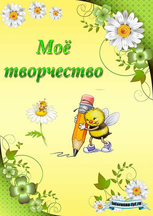 Портфолио для детского сада Пчёлки