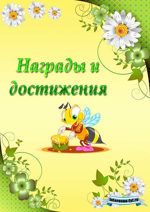 Портфолио для детского сада Пчёлки