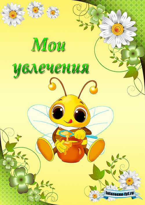 Портфолио для детского сада Пчёлки