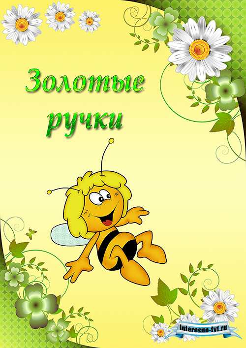 Портфолио для детского сада Пчёлки