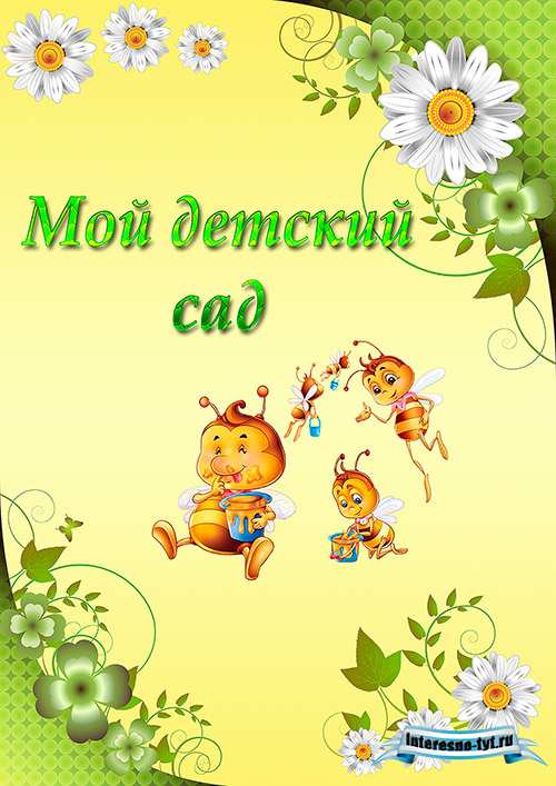 Портфолио для детского сада Пчёлки