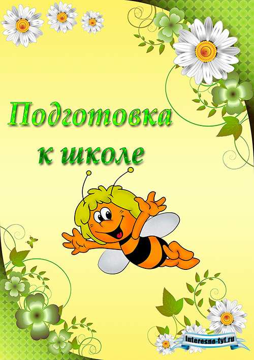 Портфолио для детского сада Пчёлки