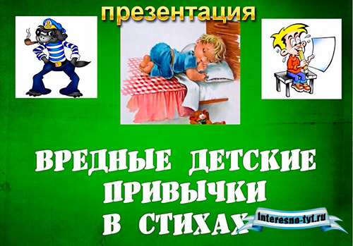 Презентация на тему вредные привычки в стихах