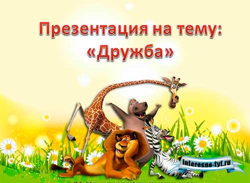 Презентация на тему дружба