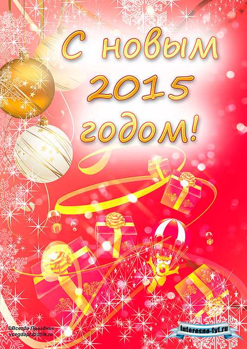 Открытки с новым годом 2015. С годом козы Открытки с новым годом 2015. С годом козы