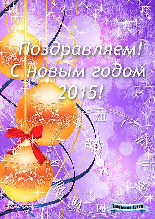 Открытки с новым годом 2015. С годом козы Открытки с новым годом 2015. С годом козы