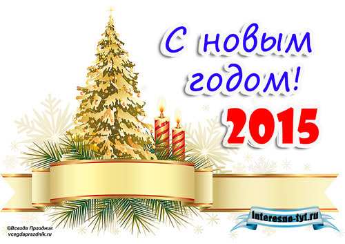 Открытки с новым годом 2015. С годом козы Открытки с новым годом 2015. С годом козы