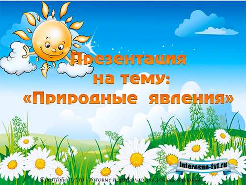 Презентация на тему стихийные природные явления
