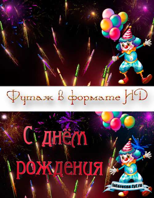 Футаж с днем рождения с клоуном