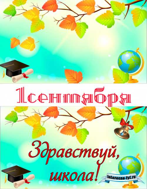Видео заставка на 1 сентября – Здравствуй школа