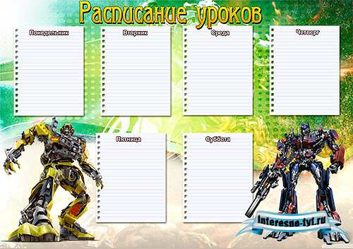 Расписание уроков для мальчиков трансформеры