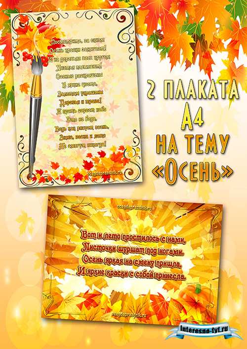 Плакаты про осень
