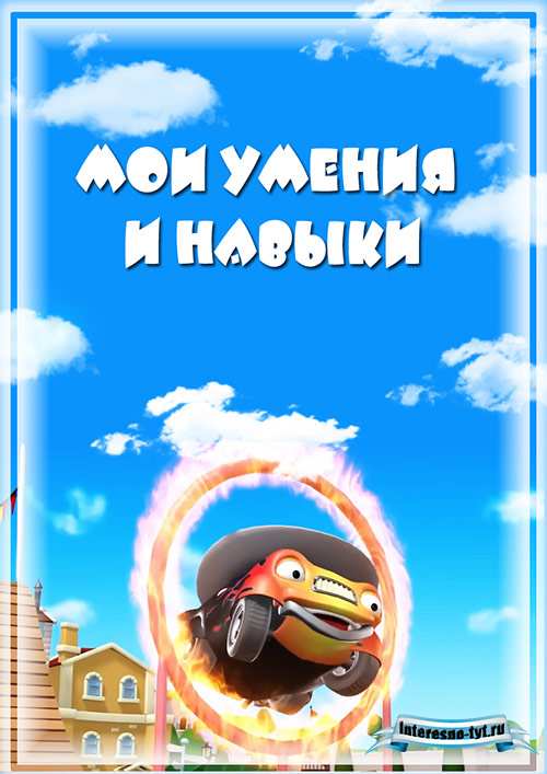 Портфолио для детского сада Городские герои