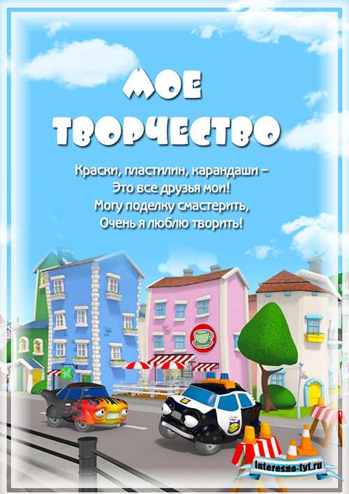 Портфолио для детского сада Городские герои