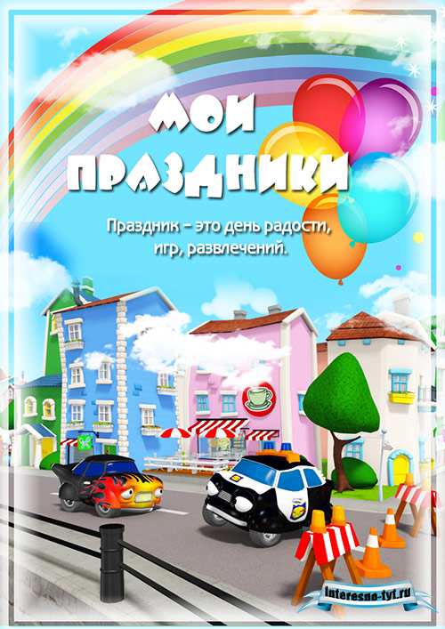 Портфолио для детского сада Городские герои