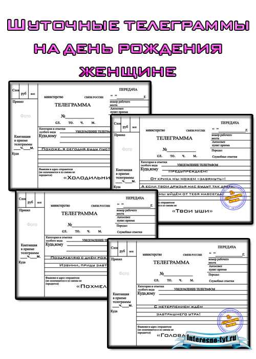 Шуточные телеграммы на день рождения женщине Шуточные телеграммы на день рождения женщине