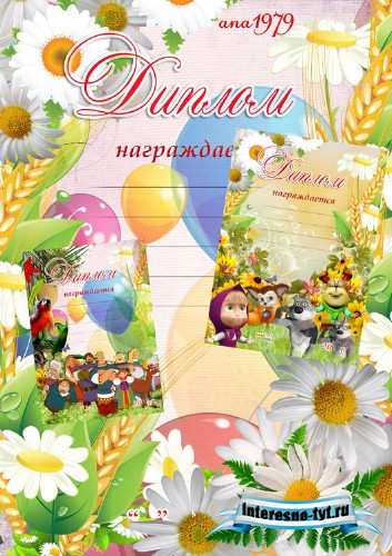 Шаблоны дипломов – Сказка Шаблоны дипломов – Сказка