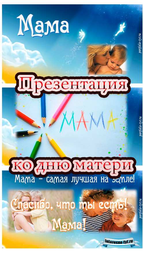 Презентация ко дню матери