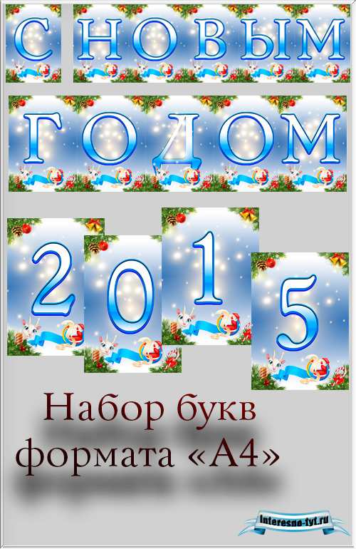 Растяжка с новым годом 2015